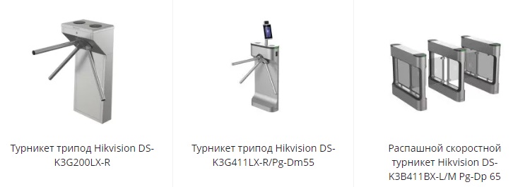 Турникеты Hikvision разных типов
