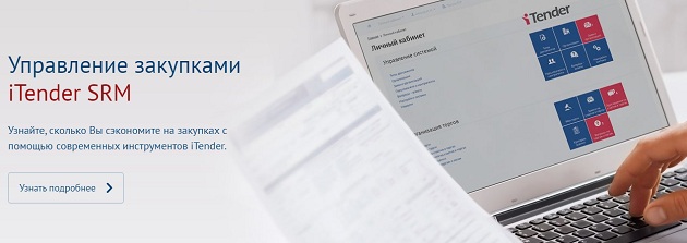 Продукт iTender SRM от компании FogSoft