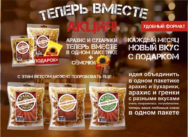 Снэки: арахис + сухарик = Акция Снэки: арахис + сухарик = Акция