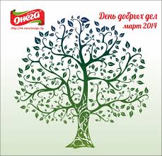 День добрых дел