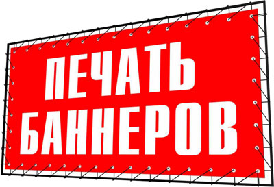 Печать баннеров Печать баннеров