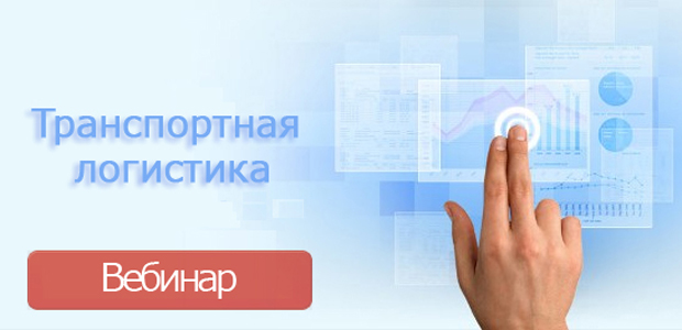 Вебинар по транспортной логистике