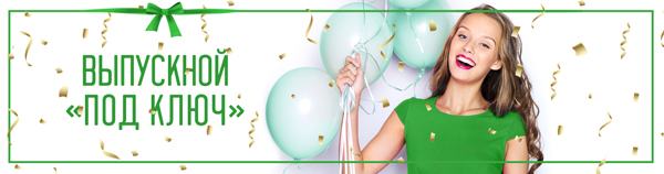 Выпускной под ключ