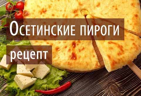 Осетинские пироги: Рецепт
