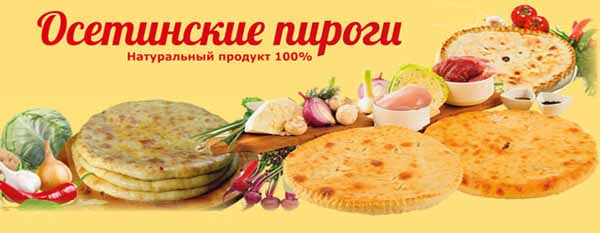 Осетинские пироги