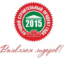 Лучший строительный продукт года